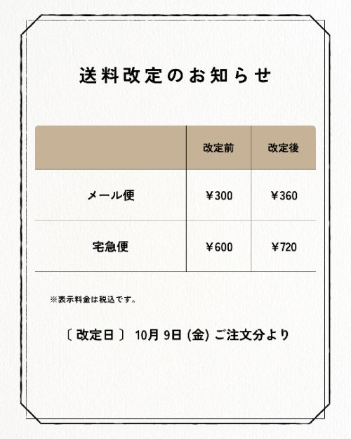 送料改定のお知らせ