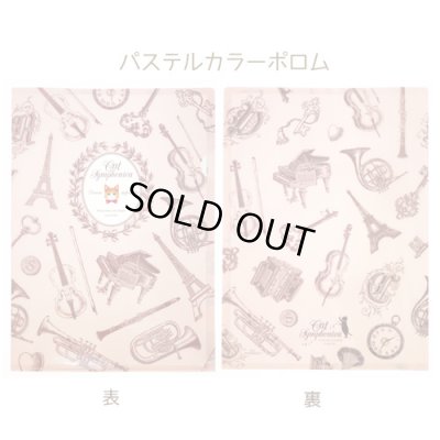 画像1: キャットシンフォニカ　A4クリアファイル　パステルカラーポロム　※在庫限り　※ご購入1個につき25ポイント付与(会員登録要)　◇ゆうパケット発送可