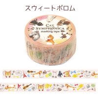 キャットシンフォニカ　マスキングテープ　スウィートポロム　※在庫限り　※ご購入1個につき48ポイント付与(会員登録要)　◇ゆうパケット発送可