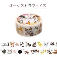 キャットシンフォニカ　マスキングテープ　オーケストラフェイス　※在庫限り　※ご購入1個につき48ポイント付与(会員登録要)　◇ゆうパケット発送可
