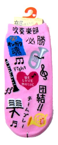 靴下　吹奏楽部　団結！　ピンク　※在庫限り　※ご購入1個につき33ポイント付与(会員登録要)　◇ゆうパケット発送可