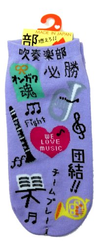 靴下　吹奏楽部　団結！　薄紫　※在庫限り　※ご購入1個につき33ポイント付与(会員登録要)　◇ゆうパケット発送可