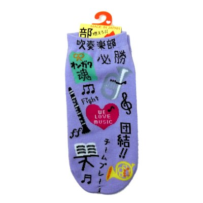 画像1: 靴下　吹奏楽部　団結！　薄紫　※在庫限り　※ご購入1個につき33ポイント付与(会員登録要)　◇ゆうパケット発送可