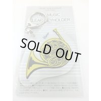 オールミュージック　クリアキーホルダー　ホルン　※在庫限り　※ご購入1個につき60ポイント付与(会員登録要)　◇ゆうパケット発送可