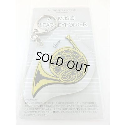 画像1: オールミュージック　クリアキーホルダー　ホルン　※在庫限り　※ご購入1個につき60ポイント付与(会員登録要)　◇ゆうパケット発送可