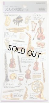 大人の図鑑シール　楽器編　◇ゆうパケット発送可