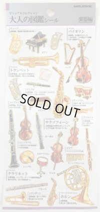 大人の図鑑シール　楽器編　◇ゆうパケット発送可