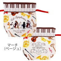 キャットシンフォニカ　巾着ポーチ　マーチ