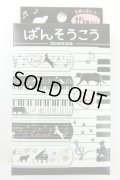 ばんそうこう　鍵盤　※在庫限り　◇ゆうパケット発送可