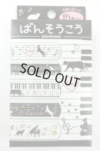 ばんそうこう　鍵盤　※在庫限り　◇ゆうパケット発送可