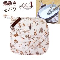 キャットシンフォニカ　鍋敷き　※在庫限り　※ご購入1個につき100ポイント付与(会員登録要)　◇ゆうパケット発送可
