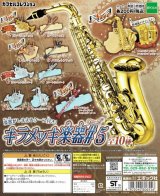 キラメッキ楽器#5　◇ゆうパケット発送可