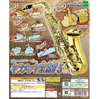 画像1: キラメッキ楽器#5　◇ゆうパケット発送可