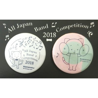 画像1: こまねこ缶バッジ シンバル 2018 全日本吹奏楽コンクール朝日新聞記念グッズ　※在庫限り　※ご購入1個につき70ポイント付与(会員登録要)　◇ゆうパケット発送可