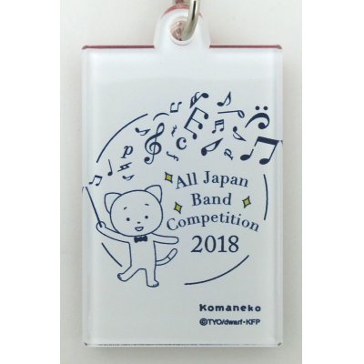 画像3: こまねこキーホルダー ファゴット 2018 全日本吹奏楽コンクール朝日新聞記念グッズ　※在庫限り　※ご購入1個につき74ポイント付与(会員登録要)　◇ゆうパケット発送可
