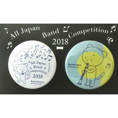 画像1: こまねこ缶バッジ クラリネット 2018 全日本吹奏楽コンクール朝日新聞記念グッズ　※在庫限り　※ご購入1個につき70ポイント付与(会員登録要)　◇ゆうパケット発送可