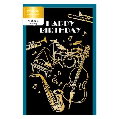画像1: HPカード　誕生日　ジャズA　※在庫限り　※ご購入1個につき32ポイント付与(会員登録要)　◇ゆうパケット発送可