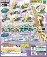 キラメッキ楽器#13　◇ゆうパケット発送可