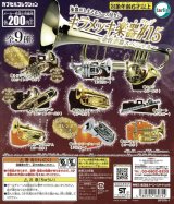 キラメッキ楽器#15　〜金管楽器スペシャル〜　◇ゆうパケット発送可