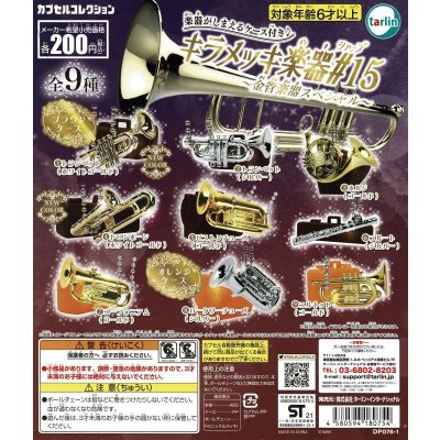 画像1: キラメッキ楽器#15　〜金管楽器スペシャル〜　◇ゆうパケット発送可