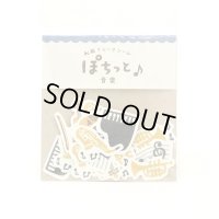 和紙フレークシール　ぽちっと　音楽　◇ゆうパケット発送可