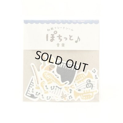 画像1: 和紙フレークシール　ぽちっと　音楽　◇ゆうパケット発送可