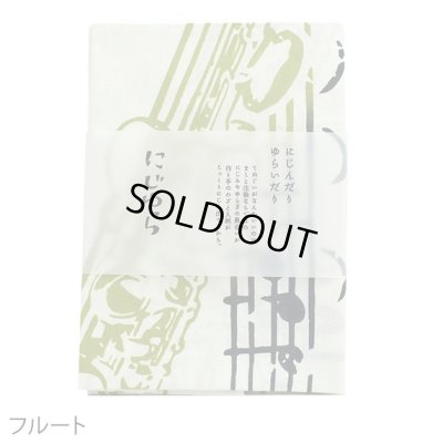 画像3: にじゆら手ぬぐい　フルート　◇ゆうパケット発送可