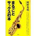 まるごとサックスの本　◇ゆうパケット発送可