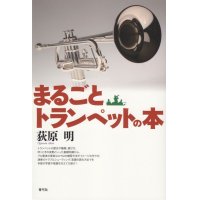 まるごとトランペットの本　◇ゆうパケット発送可