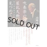 吹奏楽の神様　屋比久勲を見つめて　叱らぬ先生の出会いと軌跡　◇ゆうパケット発送可