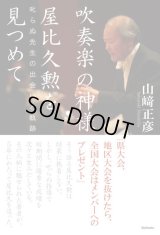 吹奏楽の神様　屋比久勲を見つめて　叱らぬ先生の出会いと軌跡　◇ゆうパケット発送可