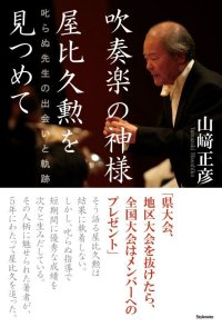 吹奏楽の神様　屋比久勲を見つめて　叱らぬ先生の出会いと軌跡　◇ゆうパケット発送可