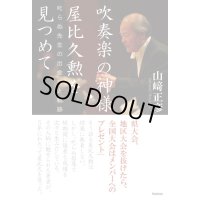 吹奏楽の神様　屋比久勲を見つめて　叱らぬ先生の出会いと軌跡　◇ゆうパケット発送可