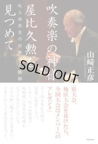 吹奏楽の神様　屋比久勲を見つめて　叱らぬ先生の出会いと軌跡　◇ゆうパケット発送可
