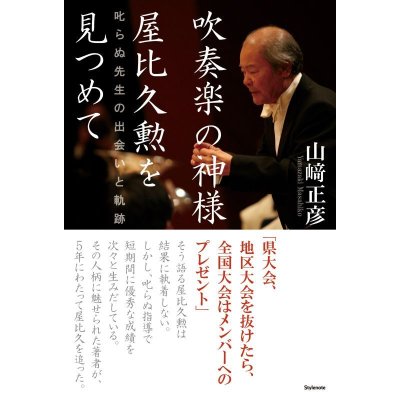 画像1: 吹奏楽の神様　屋比久勲を見つめて　叱らぬ先生の出会いと軌跡　◇ゆうパケット発送可