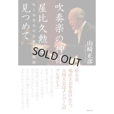 画像1: 吹奏楽の神様　屋比久勲を見つめて　叱らぬ先生の出会いと軌跡　◇ゆうパケット発送可