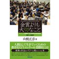 金賞よりも大切なこと　コンクール常勝校　市立柏高等学校吹奏楽部　強さの秘密　◇ゆうパケット発送可