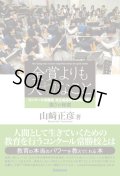 金賞よりも大切なこと　コンクール常勝校　市立柏高等学校吹奏楽部　強さの秘密　◇ゆうパケット発送可