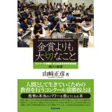 金賞よりも大切なこと　コンクール常勝校　市立柏高等学校吹奏楽部　強さの秘密　◇ゆうパケット発送可