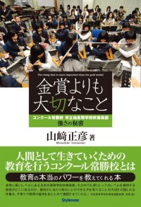 金賞よりも大切なこと　コンクール常勝校　市立柏高等学校吹奏楽部　強さの秘密　◇ゆうパケット発送可