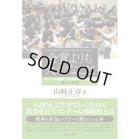金賞よりも大切なこと　コンクール常勝校　市立柏高等学校吹奏楽部　強さの秘密　◇ゆうパケット発送可