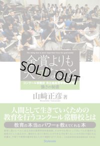 金賞よりも大切なこと　コンクール常勝校　市立柏高等学校吹奏楽部　強さの秘密　◇ゆうパケット発送可