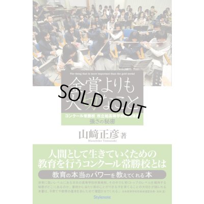 画像1: 金賞よりも大切なこと　コンクール常勝校　市立柏高等学校吹奏楽部　強さの秘密　◇ゆうパケット発送可
