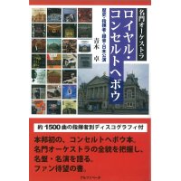 名門オーケストラ　ロイヤル・コンセルトヘボウ　歴史・指揮者・録音・日本公演　◇ゆうパケット発送可