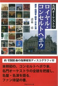 名門オーケストラ　ロイヤル・コンセルトヘボウ　歴史・指揮者・録音・日本公演　◇ゆうパケット発送可