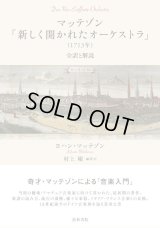 マッテゾン「新しく開かれたオーケストラ」（1713年）　◇ゆうパケット発送可