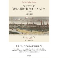 マッテゾン「新しく開かれたオーケストラ」（1713年）　◇ゆうパケット発送可