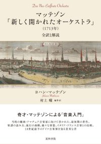 マッテゾン「新しく開かれたオーケストラ」（1713年）　◇ゆうパケット発送可