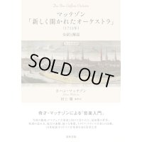 マッテゾン「新しく開かれたオーケストラ」（1713年）　◇ゆうパケット発送可