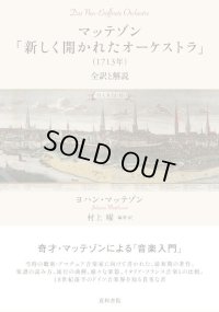 マッテゾン「新しく開かれたオーケストラ」（1713年）　◇ゆうパケット発送可
